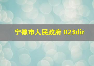 宁德市人民政府 023dir